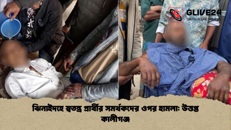 ঝিনাইদহে স্বতন্ত্র প্রার্থীর সমর্থকদের ওপর হামলা উত্তপ্ত কালীগঞ্জ ঝিনাইদহে স্বতন্ত্র প্রার্থীর সমর্থকদের ওপর হামলা: উত্তপ্ত কালীগঞ্জ