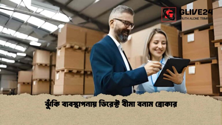 ঝুঁকি ব্যবস্থাপনায় ডিরেক্ট বীমা বনাম ব্রোকার