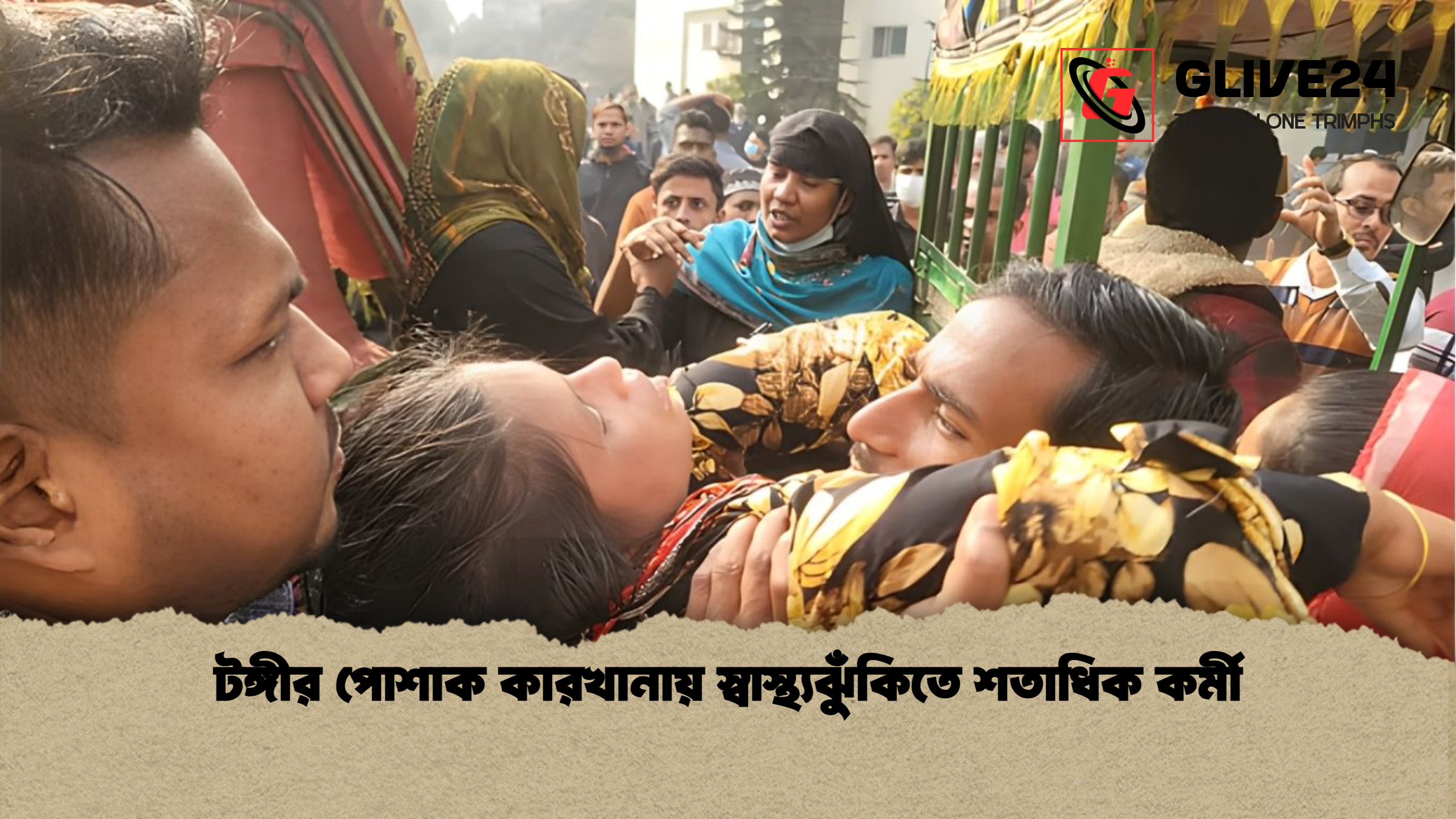 টঙ্গীর পোশাক কারখানায় স্বাস্থ্যঝুঁকিতে শতাধিক কর্মী টঙ্গীর পোশাক কারখানায় স্বাস্থ্যঝুঁকিতে শতাধিক কর্মী