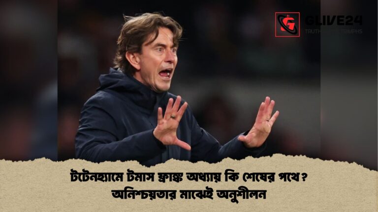 টটেনহ্যামে টমাস ফ্রাঙ্ক অধ্যায় কি শেষের পথে অনিশ্চয়তার মাঝেই অনুশীলন টটেনহ্যামে টমাস ফ্রাঙ্ক অধ্যায় কি শেষের পথে? অনিশ্চয়তার মাঝেই অনুশীলন