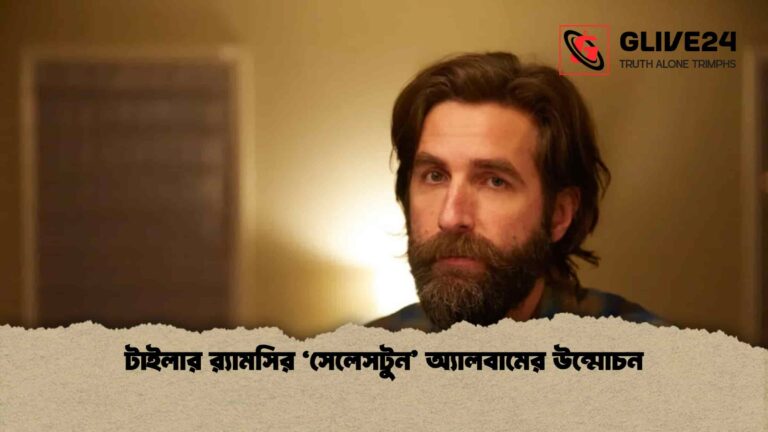 টাইলার র‍্যামসির ‘সেলেসটুন’ অ্যালবামের উন্মোচন
