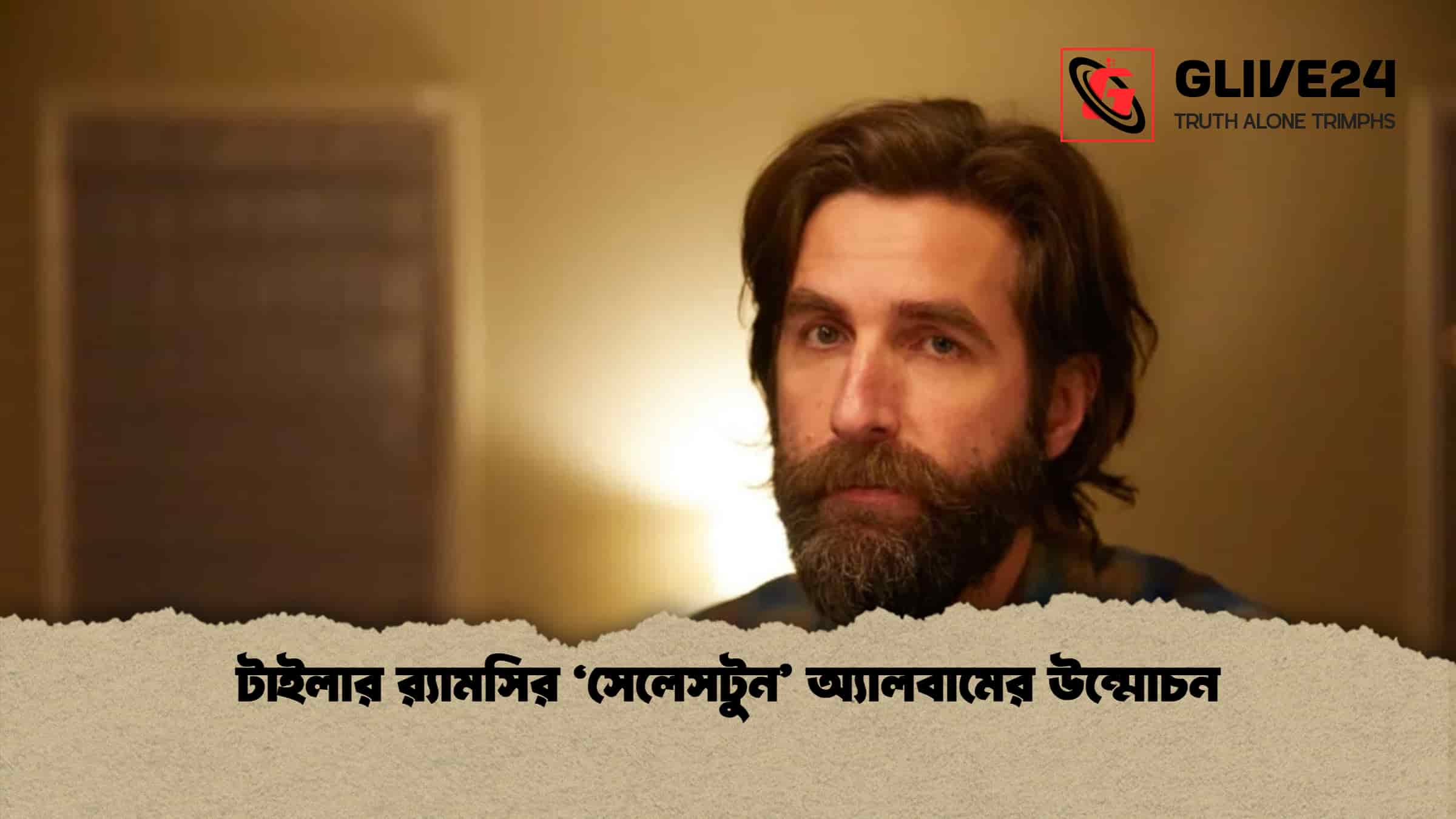 টাইলার র‍্যামসির ‘সেলেসটুন’ অ্যালবামের উন্মোচন