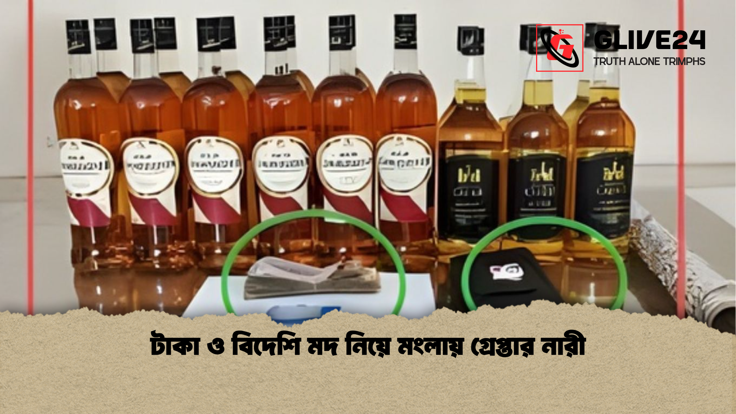 টাকা ও বিদেশি মদ নিয়ে মংলায় গ্রেপ্তার নারী টাকা ও বিদেশি মদ নিয়ে মংলায় গ্রেপ্তার নারী