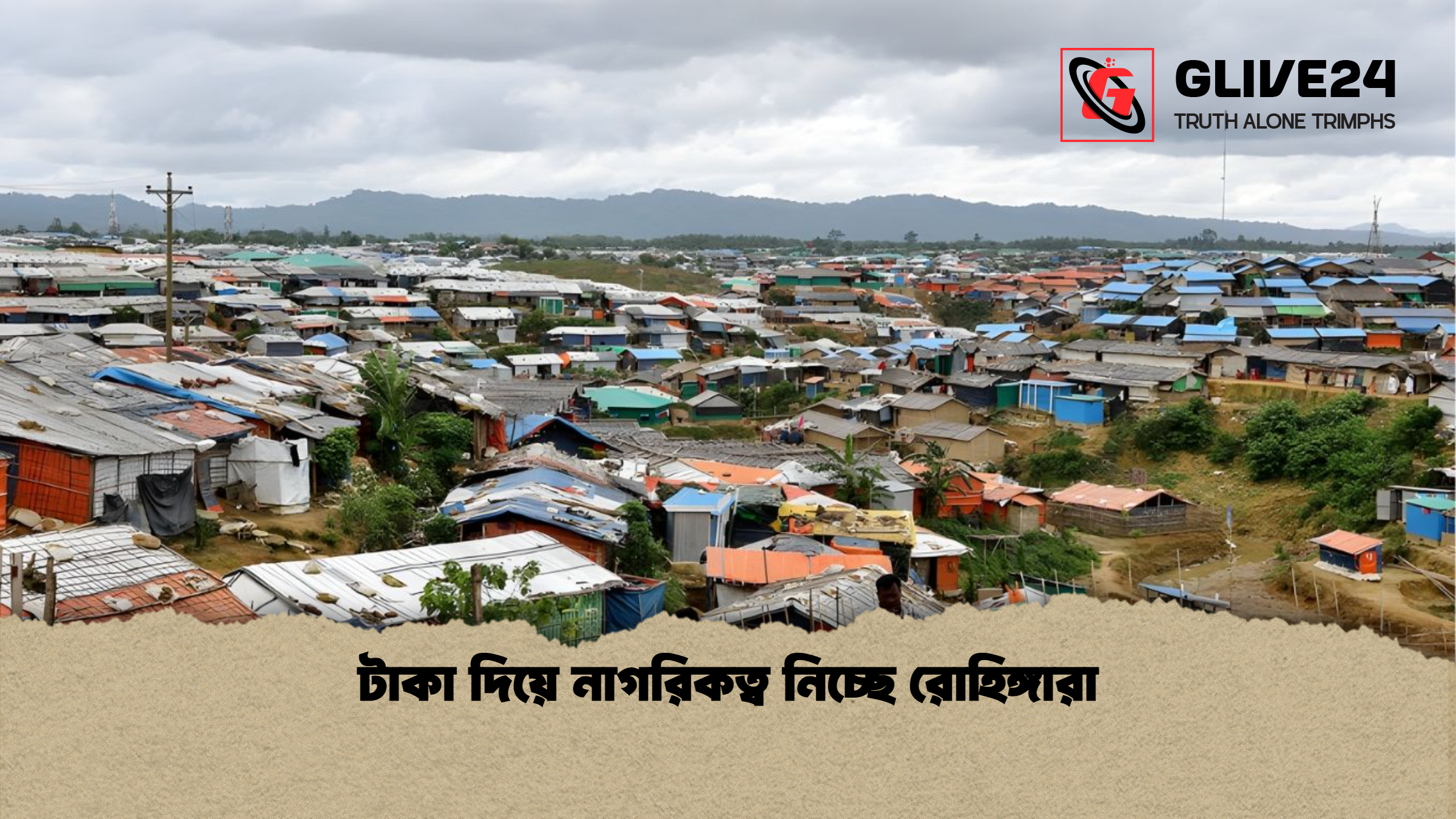 টাকা দিয়ে নাগরিকত্ব নিচ্ছে রোহিঙ্গারা টাকা দিয়ে নাগরিকত্ব নিচ্ছে রোহিঙ্গারা