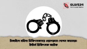 টাঙ্গাইলে মহিলা চিকিৎসকদের ওয়াশরুমে গোপন ক্যামেরা ইন্টার্ন চিকিৎসক আটক টাঙ্গাইলে মহিলা চিকিৎসকদের ওয়াশরুমে গোপন ক্যামেরা ইন্টার্ন চিকিৎসক আটক