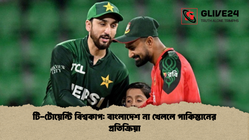 টি-টোয়েন্টি বিশ্বকাপ:বাংলাদেশ না খেললে পাকিস্তানের প্রতিক্রিয়া টি টোয়েন্টি বিশ্বকাপবাংলাদেশ না খেললে পাকিস্তানের প্রতিক্রিয়া টি-টোয়েন্টি বিশ্বকাপ:বাংলাদেশ না খেললে পাকিস্তানের প্রতিক্রিয়া