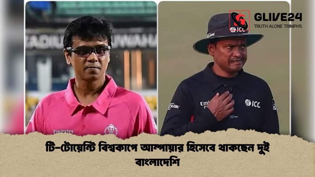 টি-টোয়েন্টি বিশ্বকাপে আম্পায়ার হিসেবে থাকছেন দুই বাংলাদেশি টি টোয়েন্টি বিশ্বকাপে আম্পায়ার হিসেবে থাকছেন দুই বাংলাদেশি টি-টোয়েন্টি বিশ্বকাপে আম্পায়ার হিসেবে থাকছেন দুই বাংলাদেশি