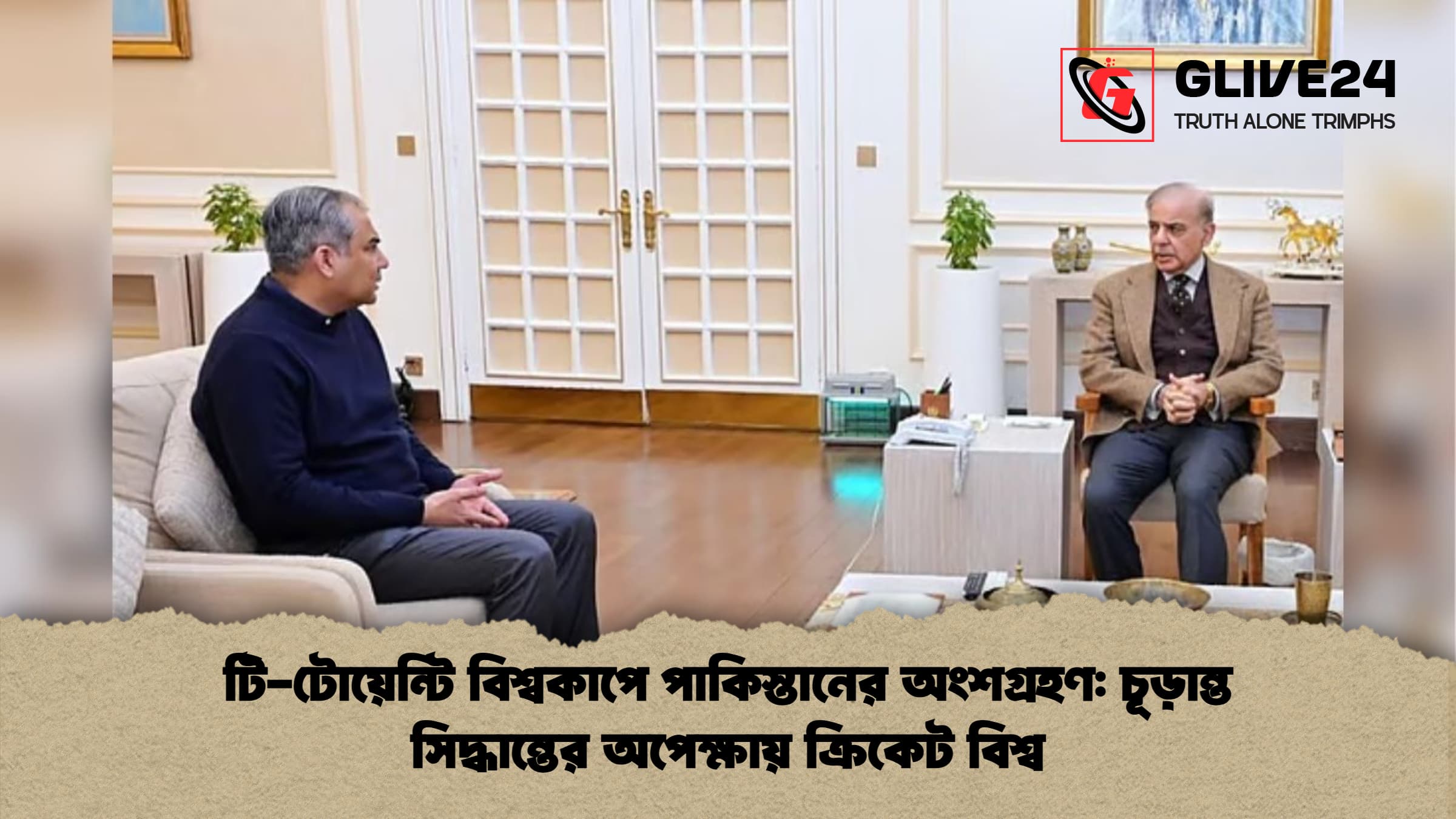 টি টোয়েন্টি বিশ্বকাপে পাকিস্তানের অংশগ্রহণ চূড়ান্ত সিদ্ধান্তের অপেক্ষায় ক্রিকেট বিশ্ব টি-টোয়েন্টি বিশ্বকাপে পাকিস্তানের অংশগ্রহণ: চূড়ান্ত সিদ্ধান্তের অপেক্ষায় ক্রিকেট বিশ্ব