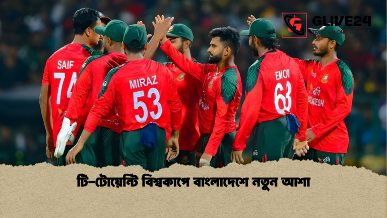 টি টোয়েন্টি বিশ্বকাপে বাংলাদেশে নতুন আশা টি-টোয়েন্টি বিশ্বকাপে বাংলাদেশে নতুন আশা