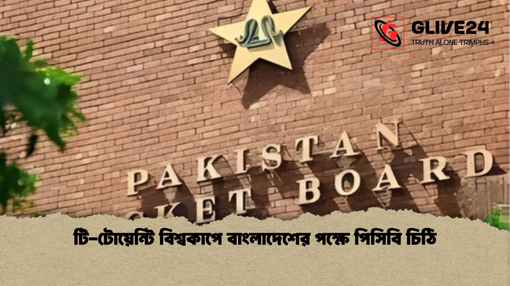 টি-টোয়েন্টি বিশ্বকাপে বাংলাদেশের পক্ষে পিসিবি চিঠি টি টোয়েন্টি বিশ্বকাপে বাংলাদেশের পক্ষে পিসিবি চিঠি টি-টোয়েন্টি বিশ্বকাপে বাংলাদেশের পক্ষে পিসিবি চিঠি