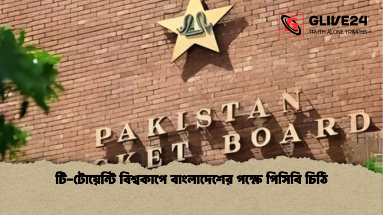 টি টোয়েন্টি বিশ্বকাপে বাংলাদেশের পক্ষে পিসিবি চিঠি টি-টোয়েন্টি বিশ্বকাপে বাংলাদেশের পক্ষে পিসিবি চিঠি