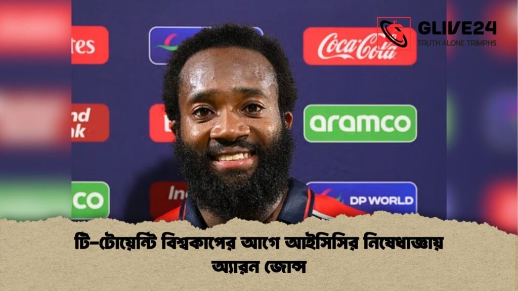 টি টোয়েন্টি বিশ্বকাপের আগে আইসিসির নিষেধাজ্ঞায় অ্যারন জোন্স টি-টোয়েন্টি বিশ্বকাপের আগে আইসিসির নিষেধাজ্ঞায় অ্যারন জোন্স
