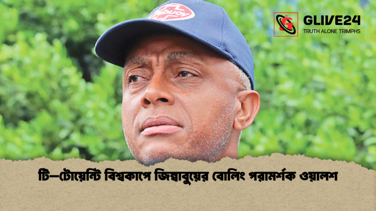 টি–টোয়েন্টি বিশ্বকাপে জিম্বাবুয়ের বোলিং পরামর্শক ওয়ালশ 2 টি–টোয়েন্টি বিশ্বকাপে জিম্বাবুয়ের বোলিং পরামর্শক ওয়ালশ