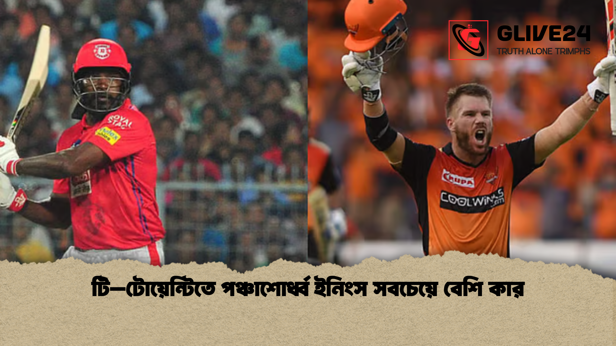 টি–টোয়েন্টিতে পঞ্চাশোর্ধ্ব ইনিংস সবচেয়ে বেশি কার টি–টোয়েন্টিতে পঞ্চাশোর্ধ্ব ইনিংস সবচেয়ে বেশি কার