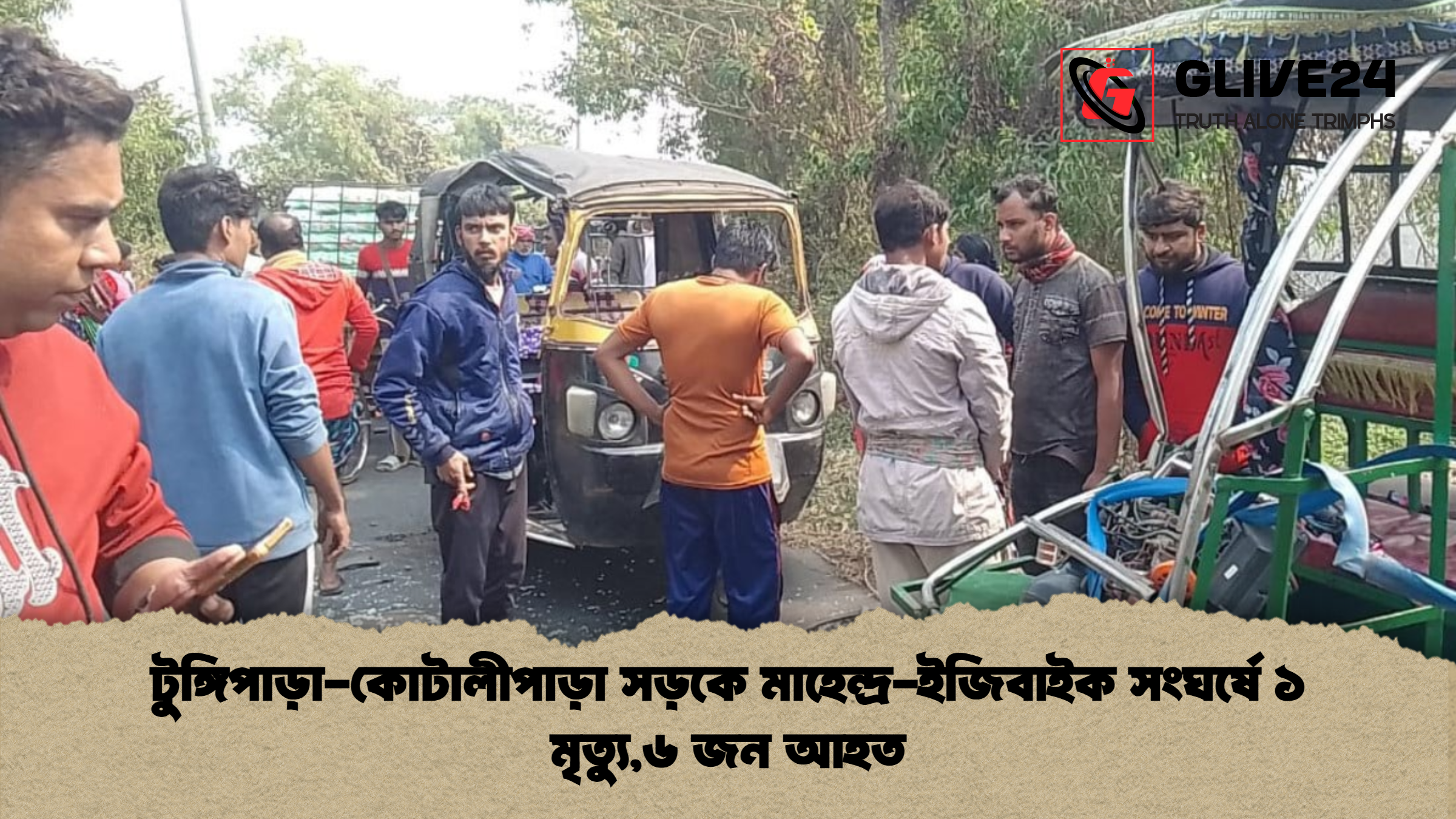 টুঙ্গিপাড়া কোটালীপাড়া সড়কে মাহেন্দ্র ইজিবাইক সংঘর্ষে ১ মৃত্যু৬ জন আহত টুঙ্গিপাড়া-কোটালীপাড়া সড়কে মাহেন্দ্র-ইজিবাইক সংঘর্ষে ১ মৃত্যু,৬ জন আহত