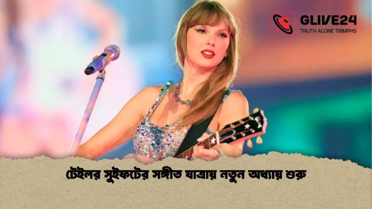 টেইলর সুইফটের সঙ্গীত যাত্রায় নতুন অধ্যায় শুরু টেইলর সুইফটের সঙ্গীত যাত্রায় নতুন অধ্যায় শুরু