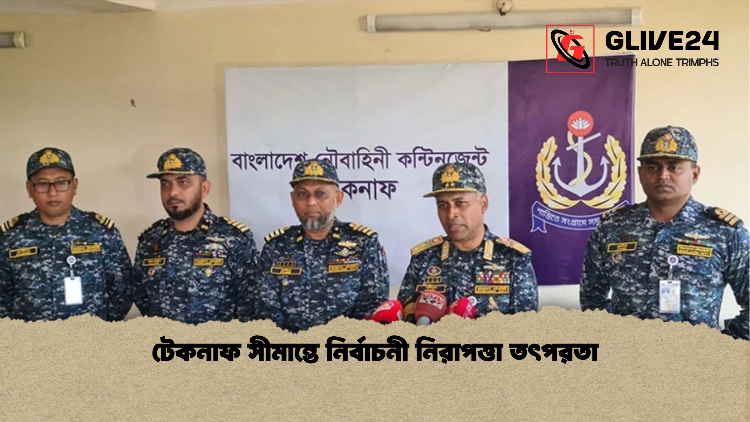 টেকনাফ সীমান্তে নির্বাচনী নিরাপত্তা তৎপরতা টেকনাফ সীমান্তে নির্বাচনী নিরাপত্তা তৎপরতা