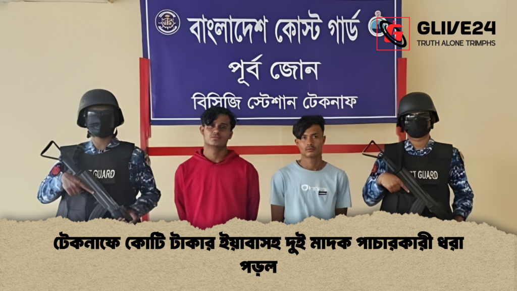 টেকনাফে কোটি টাকার ইয়াবাসহ দুই মাদক পাচারকারী ধরা পড়ল টেকনাফে কোটি টাকার ইয়াবাসহ দুই মাদক পাচারকারী ধরা পড়ল