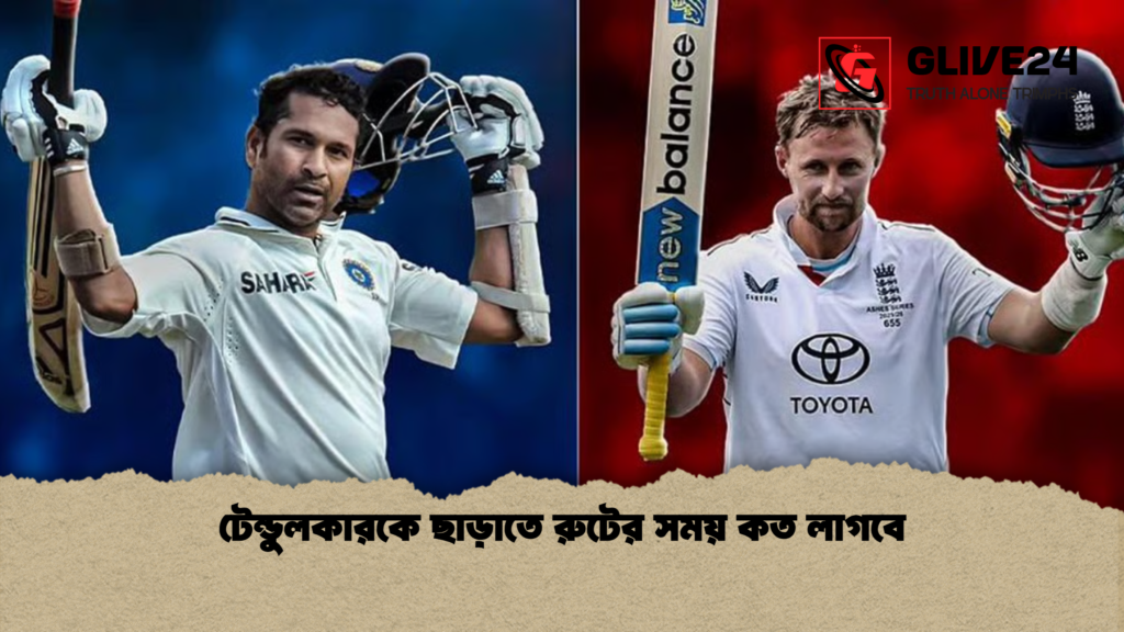 টেন্ডুলকারকে ছাড়াতে রুটের সময় কত লাগবে টেন্ডুলকারকে ছাড়াতে রুটের সময় কত লাগবে