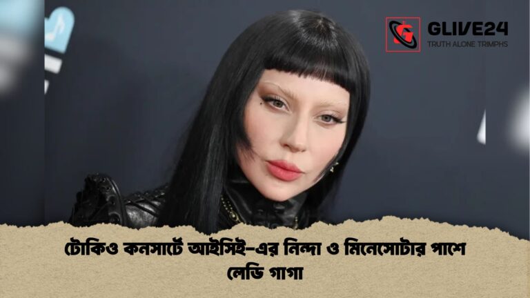 টোকিও কনসার্টে আইসিই এর নিন্দা ও মিনেসোটার পাশে লেডি গাগা টোকিও কনসার্টে আইসিই-এর নিন্দা ও মিনেসোটার পাশে লেডি গাগা