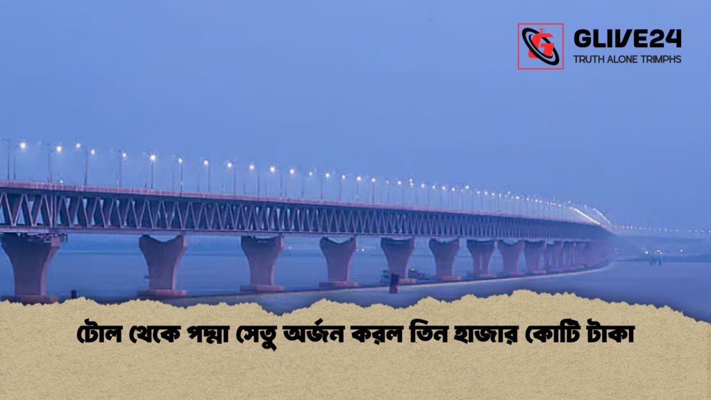 টোল থেকে পদ্মা সেতু অর্জন করল তিন হাজার কোটি টাকা টোল থেকে পদ্মা সেতু অর্জন করল তিন হাজার কোটি টাকা
