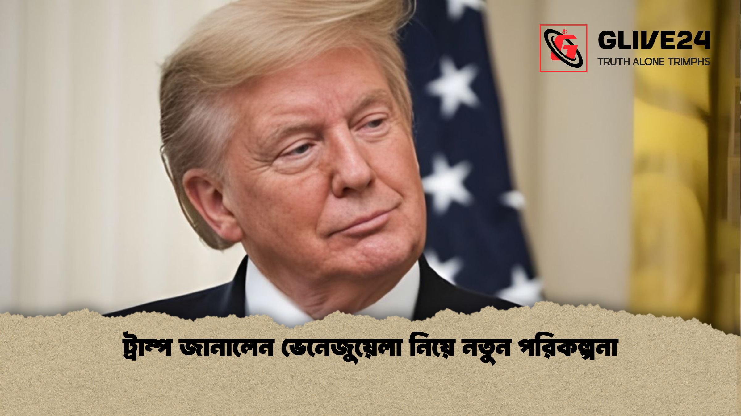 ট্রাম্প জানালেন ভেনেজুয়েলা নিয়ে নতুন পরিকল্পনা ট্রাম্প জানালেন ভেনেজুয়েলা নিয়ে নতুন পরিকল্পনা