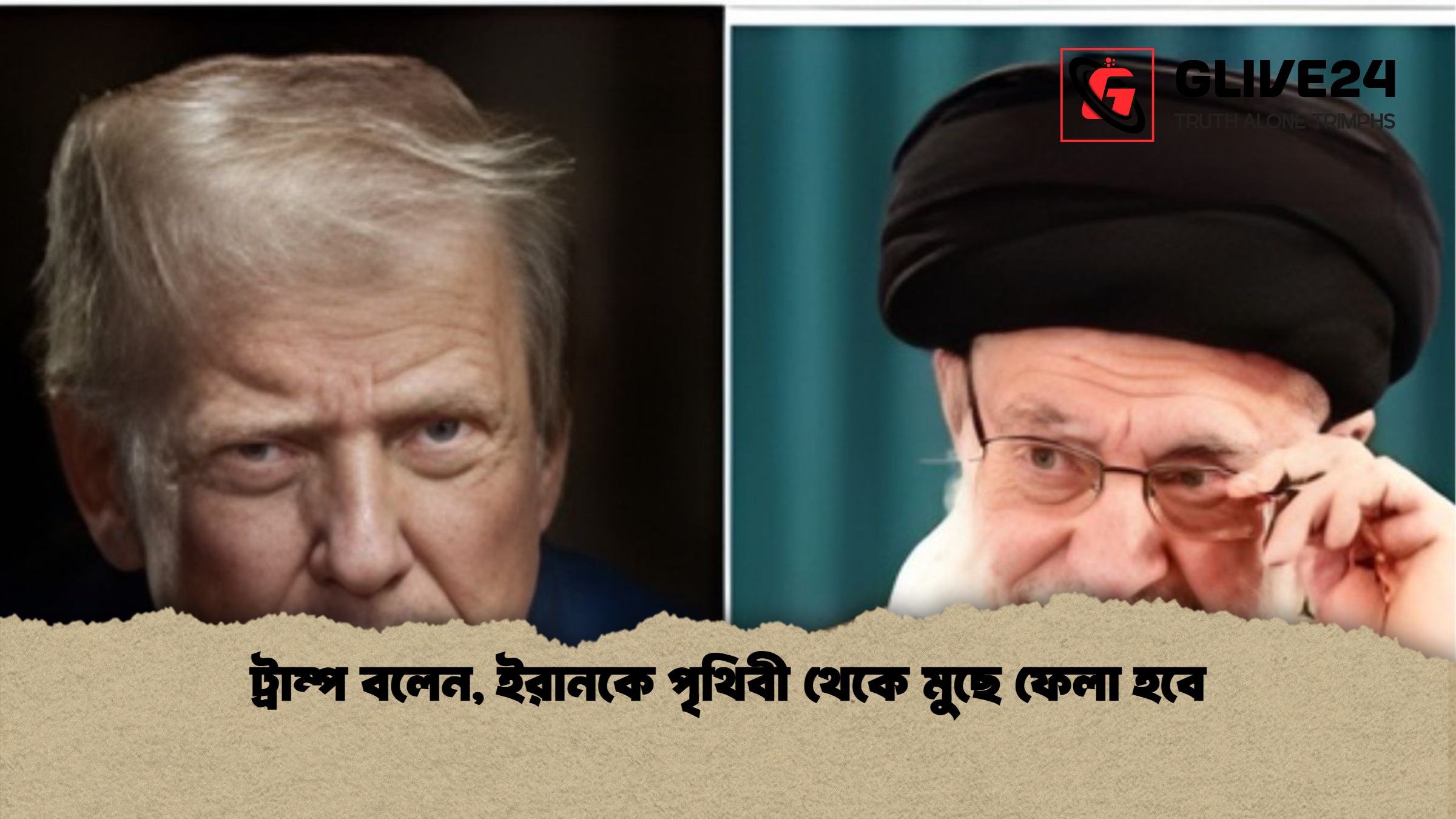 ট্রাম্প বলেন ইরানকে পৃথিবী থেকে মুছে ফেলা হবে ট্রাম্প বলেন, ইরানকে পৃথিবী থেকে মুছে ফেলা হবে