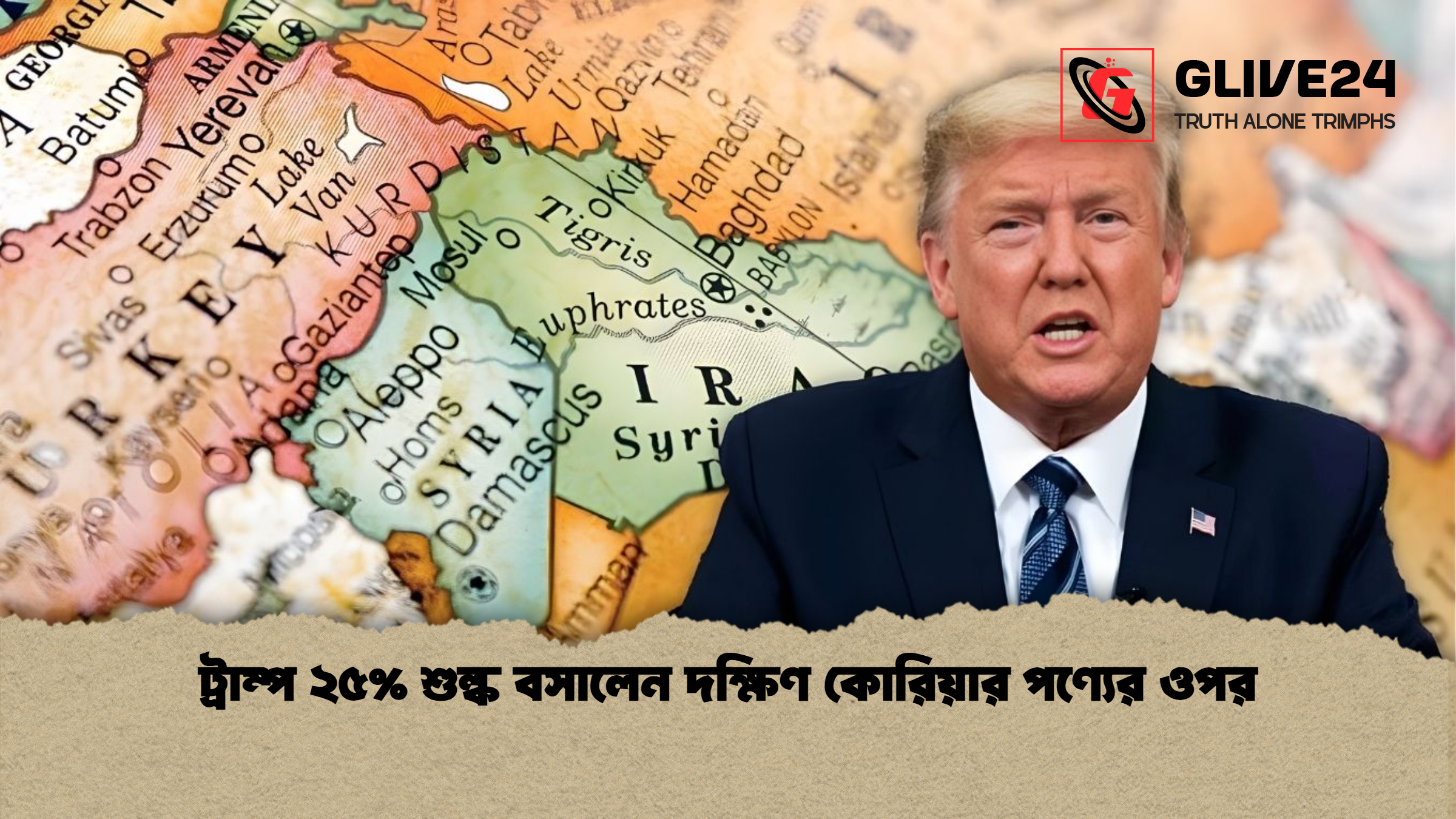 ট্রাম্প ২৫ শুল্ক বসালেন দক্ষিণ কোরিয়ার পণ্যের ওপর ট্রাম্প ২৫% শুল্ক বসালেন দক্ষিণ কোরিয়ার পণ্যের ওপর