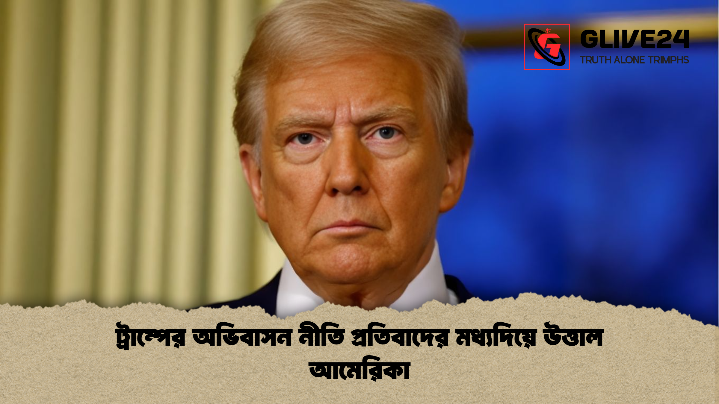 ট্রাম্পের অভিবাসন নীতি প্রতিবাদের মধ্যদিয়ে উত্তাল আমেরিকা ট্রাম্পের অভিবাসন নীতি প্রতিবাদের মধ্যদিয়ে উত্তাল আমেরিকা