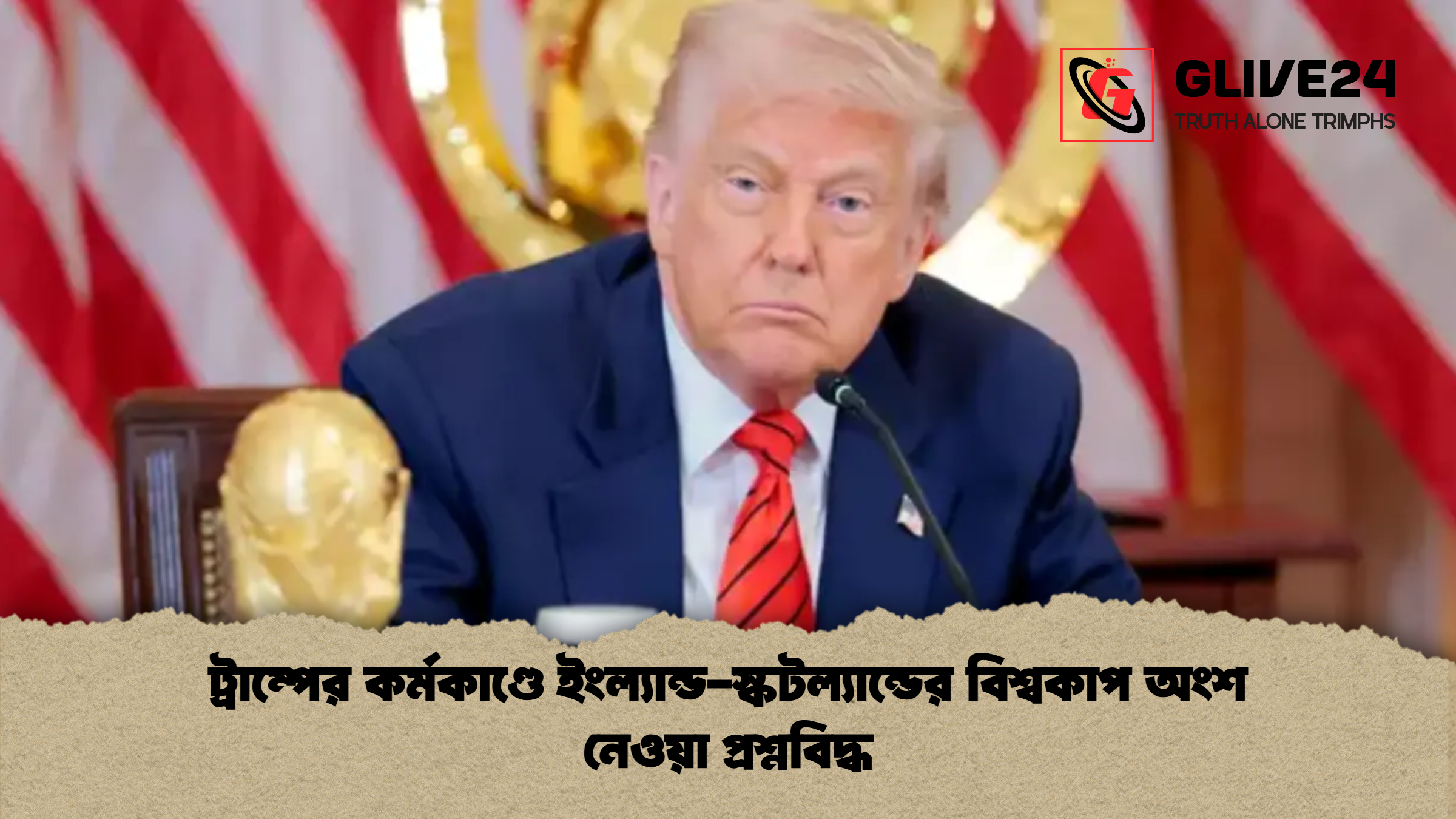 ট্রাম্পের কর্মকাণ্ডে ইংল্যান্ড স্কটল্যান্ডের বিশ্বকাপ অংশ নেওয়া প্রশ্নবিদ্ধ ট্রাম্পের কর্মকাণ্ডে ইংল্যান্ড-স্কটল্যান্ডের বিশ্বকাপ অংশ নেওয়া প্রশ্নবিদ্ধ