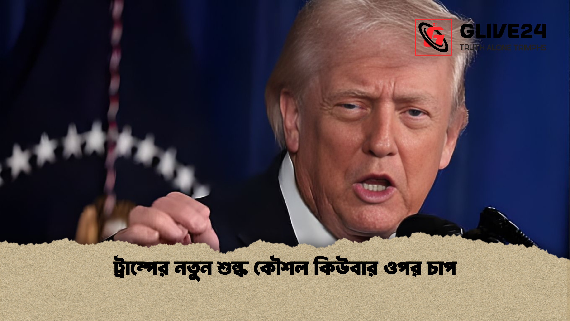ট্রাম্পের নতুন শুল্ক কৌশল কিউবার ওপর চাপ ট্রাম্পের নতুন শুল্ক কৌশল কিউবার ওপর চাপ