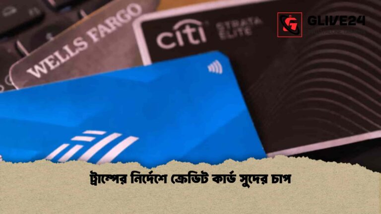 ট্রাম্পের নির্দেশে ক্রেডিট কার্ড সুদের চাপ