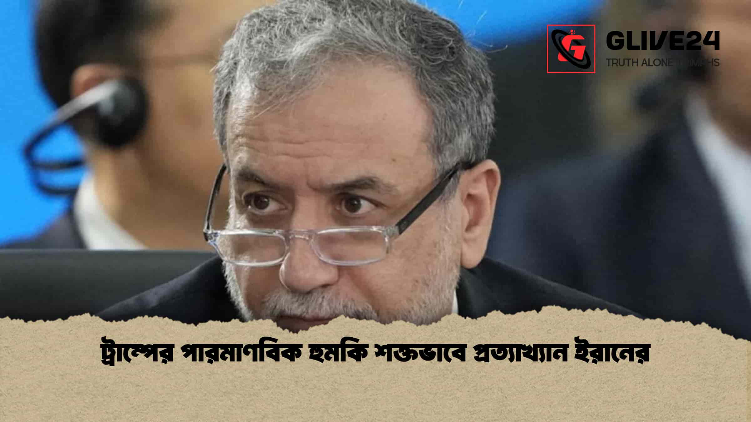 ট্রাম্পের পারমাণবিক হুমকি শক্তভাবে প্রত্যাখ্যান ইরানের