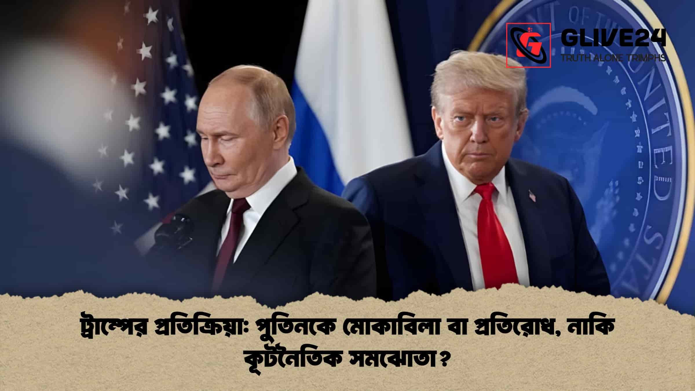 ট্রাম্পের প্রতিক্রিয়া পুতিনকে মোকাবিলা বা প্রতিরোধ, নাকি কূটনৈতিক সমঝোতা