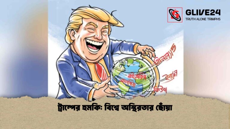 ট্রাম্পের হুমকি বিশ্বে অস্থিরতার ছোঁয়া