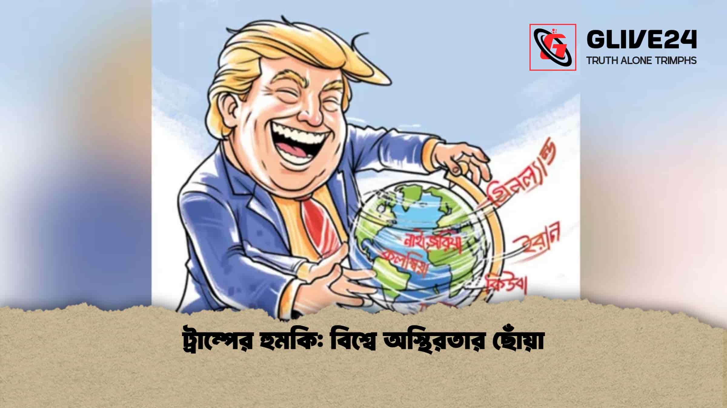 ট্রাম্পের হুমকি বিশ্বে অস্থিরতার ছোঁয়া