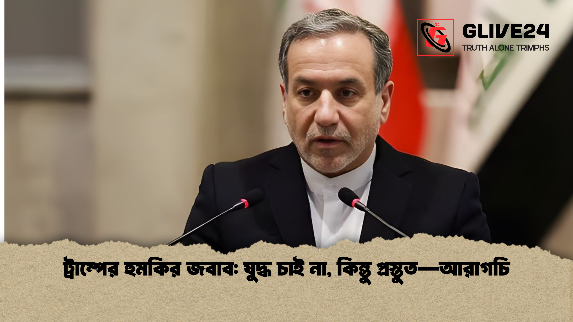 ট্রাম্পের হুমকির জবাব যুদ্ধ চাই না কিন্তু প্রস্তুত—আরাগচি ট্রাম্পের হুমকির জবাব: যুদ্ধ চাই না, কিন্তু প্রস্তুত—আরাগচি