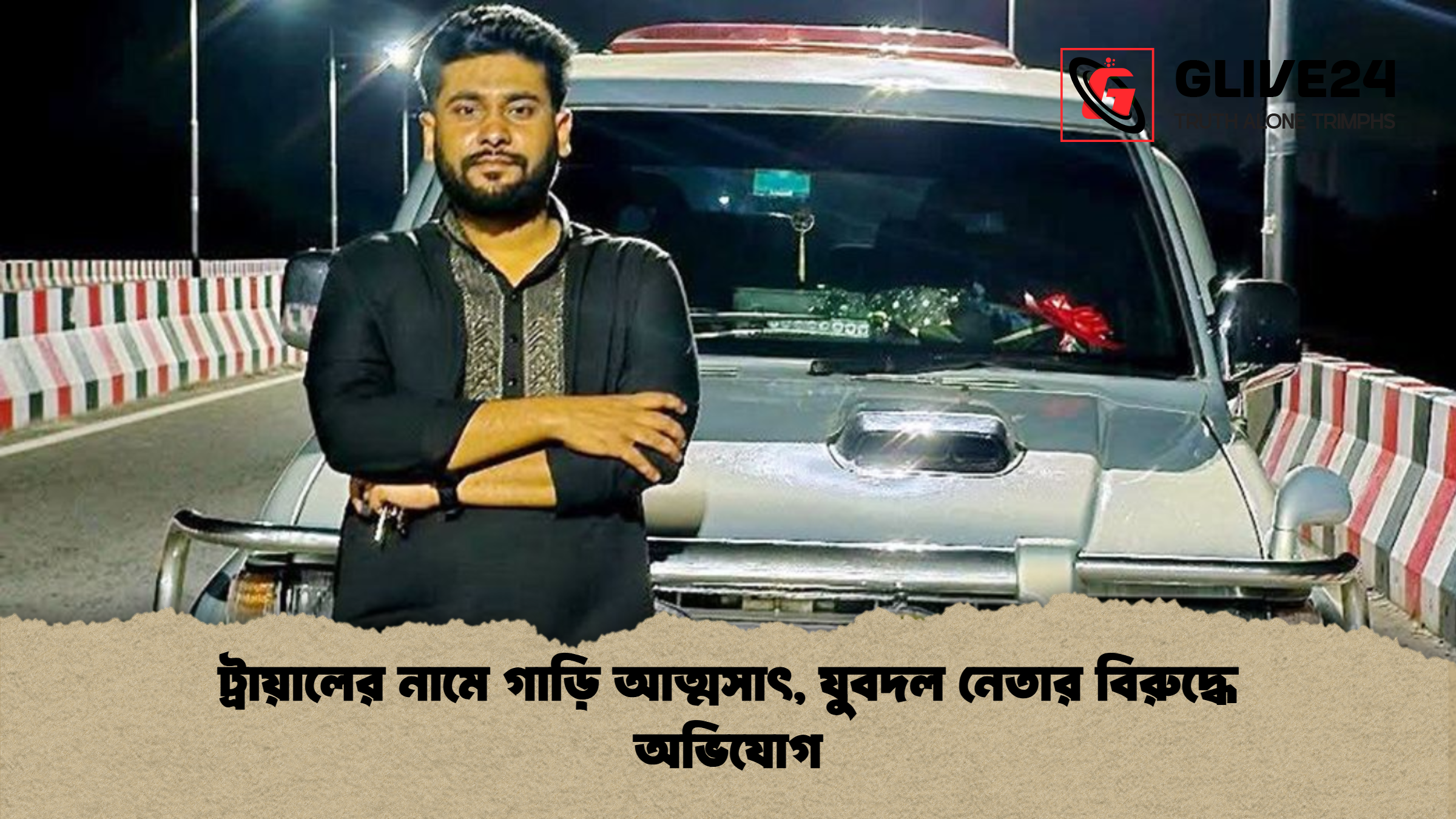 ট্রায়ালের নামে গাড়ি আত্মসাৎ ট্রায়ালের নামে গাড়ি আত্মসাৎ, যুবদল নেতার বিরুদ্ধে অভিযোগ