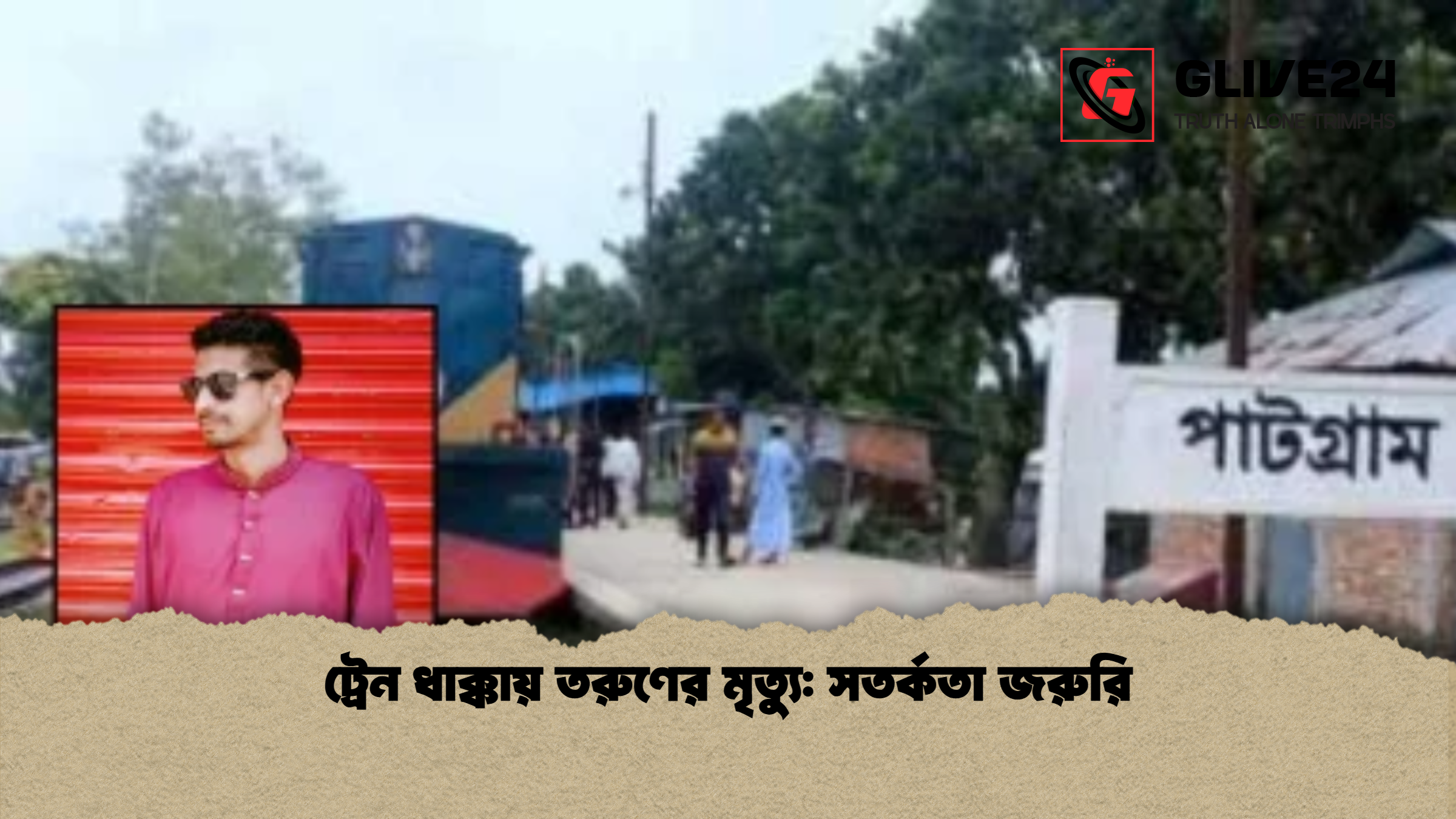 ট্রেন ধাক্কায় তরুণের মৃত্যু সতর্কতা জরুরি ট্রেন ধাক্কায় তরুণের মৃত্যু: সতর্কতা জরুরি