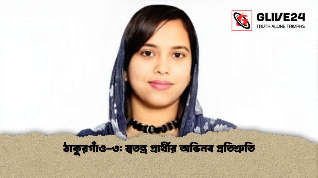 ঠাকুরগাঁও ৩ স্বতন্ত্র প্রার্থীর অভিনব প্রতিশ্রুতি ঠাকুরগাঁও-৩: স্বতন্ত্র প্রার্থীর অভিনব প্রতিশ্রুতি