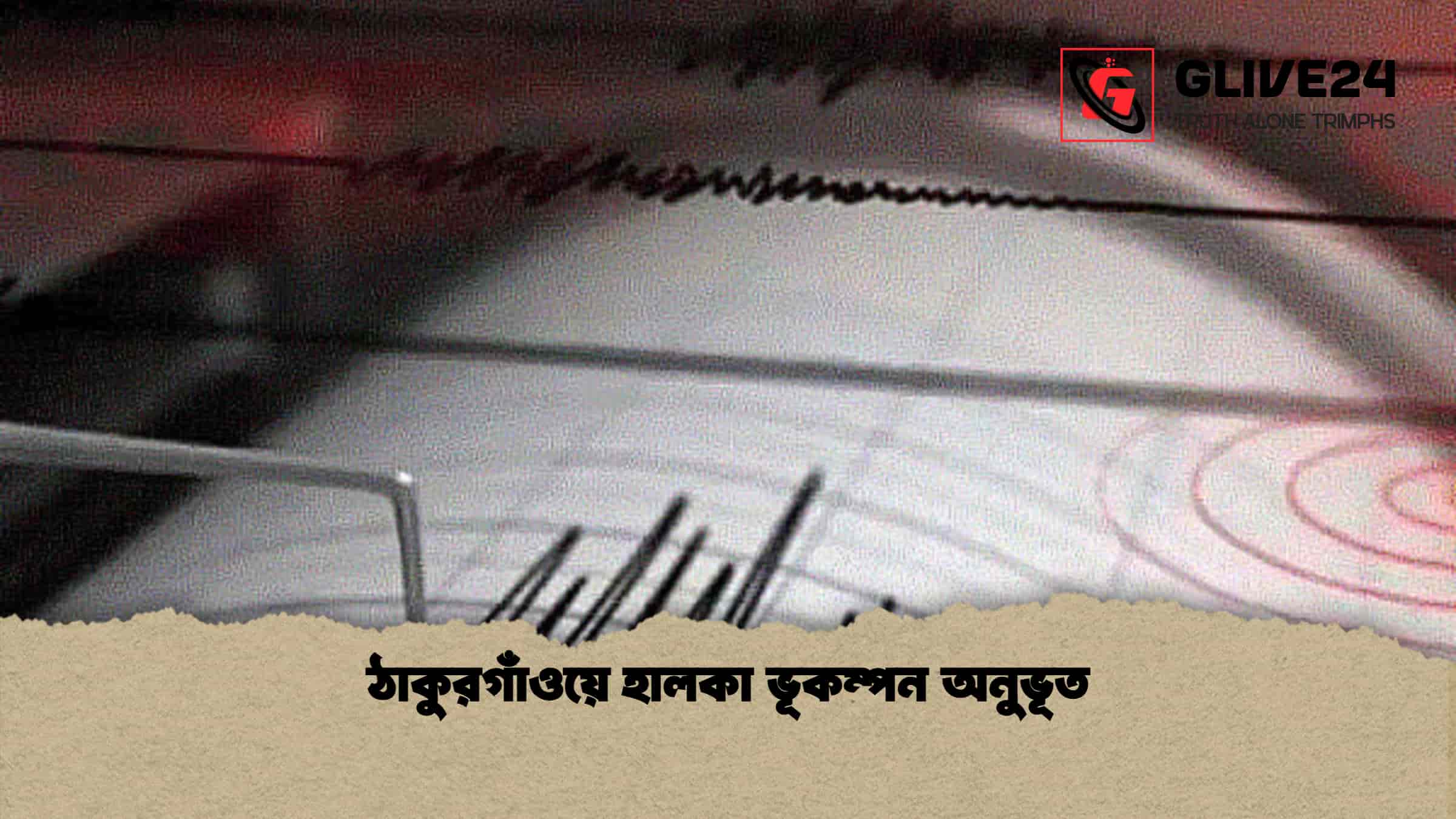 ঠাকুরগাঁওয়ে হালকা ভূকম্পন অনুভূত