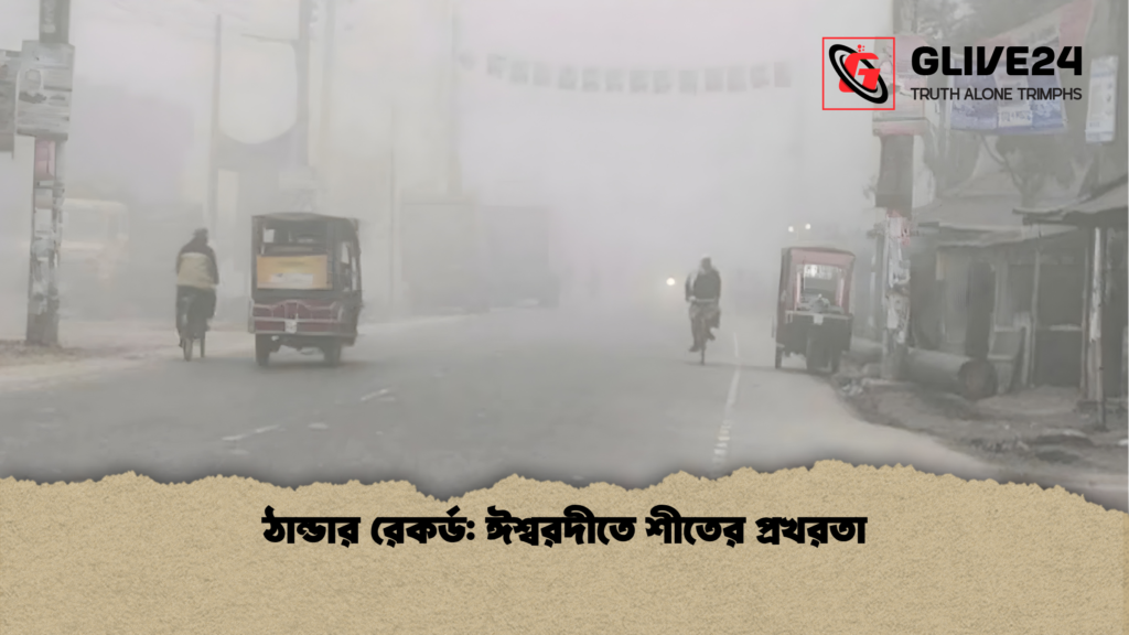 ঠান্ডার রেকর্ড ঈশ্বরদীতে শীতের প্রখরতা 2 ঠান্ডার রেকর্ড: ঈশ্বরদীতে শীতের প্রখরতা