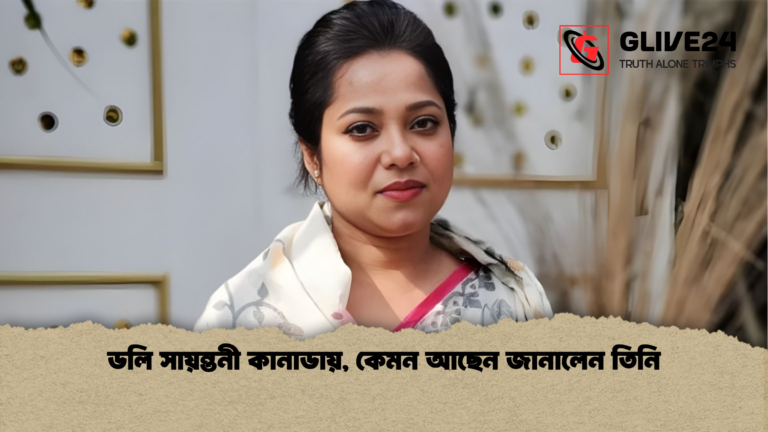 ডলি সায়ন্তনী কানাডায় কেমন আছেন জানালেন তিনি ডলি সায়ন্তনী কানাডায়, কেমন আছেন জানালেন তিনি