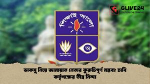 ডাকসু নিয়ে জামায়াত নেতার কুরুচিপূর্ণ মন্তব্য ঢাবি কর্তৃপক্ষের তীব্র নিন্দা ডাকসু নিয়ে জামায়াত নেতার কুরুচিপূর্ণ মন্তব্য ঢাবি কর্তৃপক্ষের তীব্র নিন্দা
