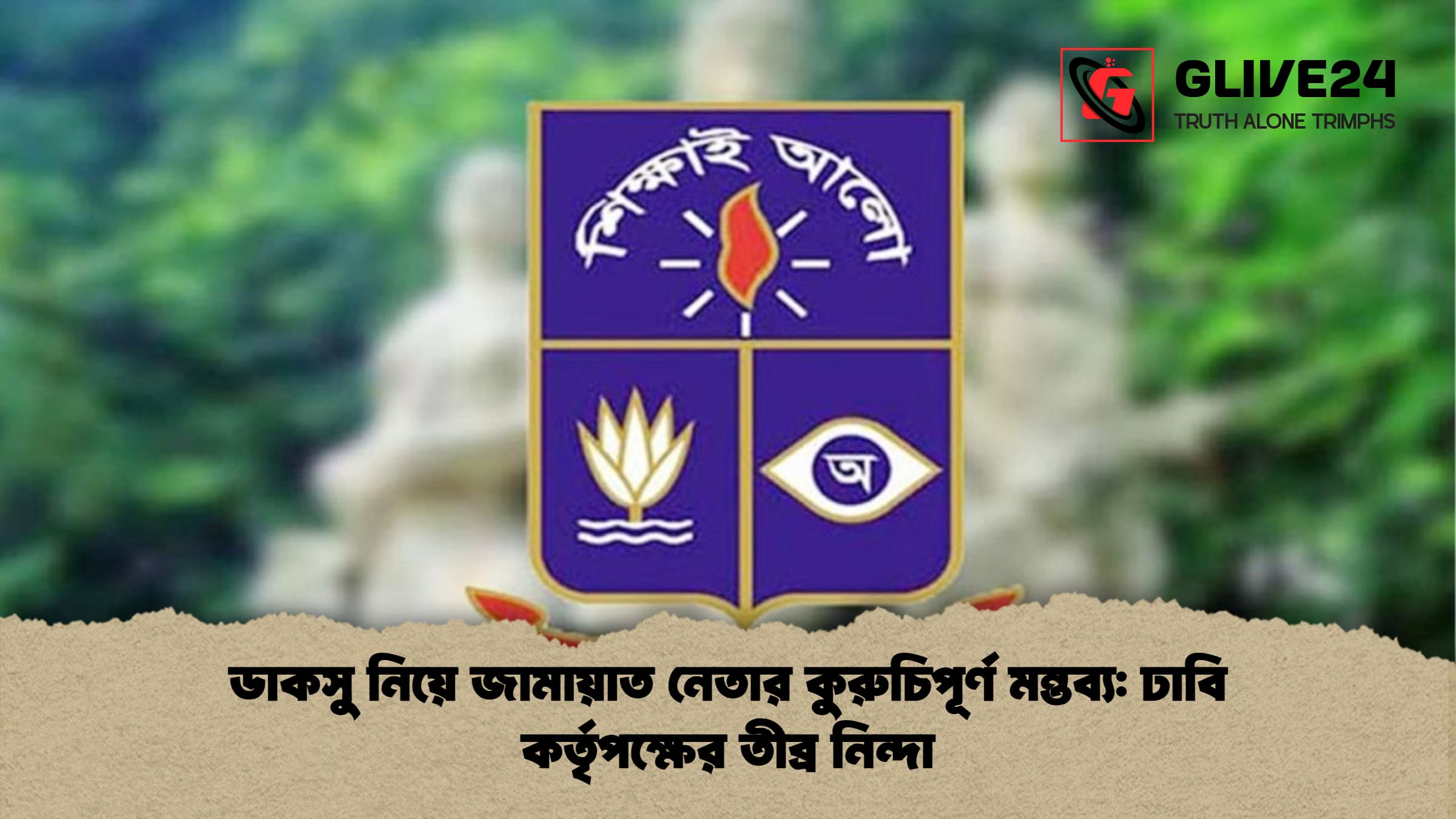 ডাকসু নিয়ে জামায়াত নেতার কুরুচিপূর্ণ মন্তব্য ঢাবি কর্তৃপক্ষের তীব্র নিন্দা ডাকসু নিয়ে জামায়াত নেতার কুরুচিপূর্ণ মন্তব্য: ঢাবি কর্তৃপক্ষের তীব্র নিন্দা