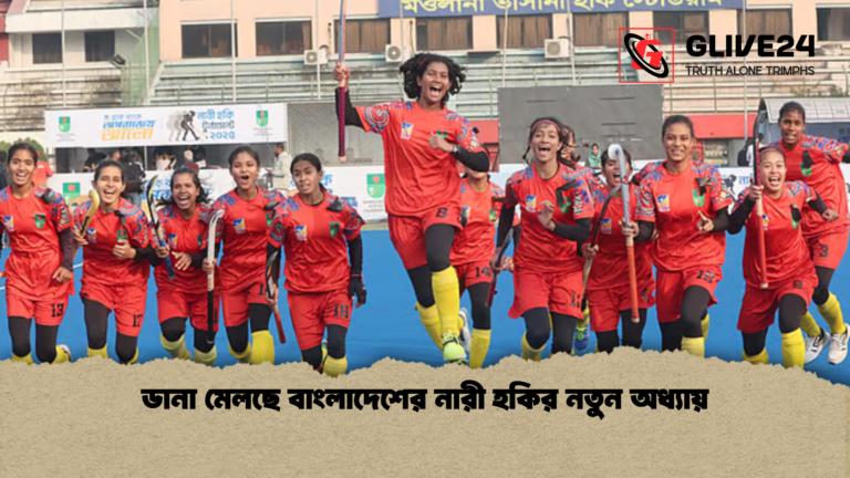 ডানা মেলছে বাংলাদেশের নারী হকির নতুন অধ্যায় ডানা মেলছে বাংলাদেশের নারী হকির নতুন অধ্যায়
