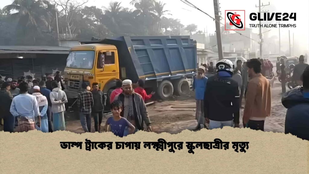 ডাম্প ট্রাকের চাপায় লক্ষ্মীপুরে স্কুলছাত্রীর মৃত্যু