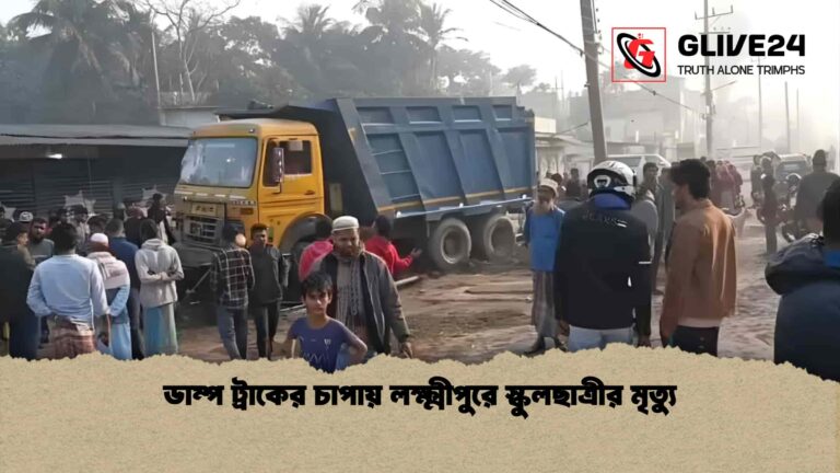 ডাম্প ট্রাকের চাপায় লক্ষ্মীপুরে স্কুলছাত্রীর মৃত্যু