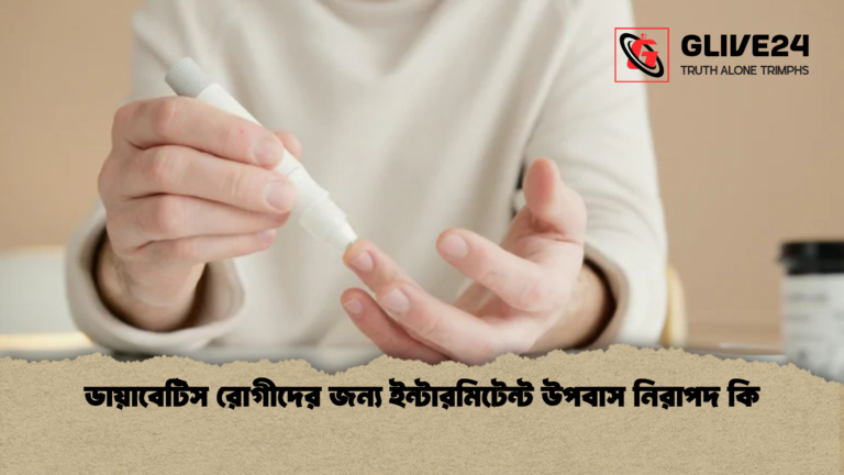 ডায়াবেটিস রোগীদের জন্য ইন্টারমিটেন্ট উপবাস নিরাপদ কি ডায়াবেটিস রোগীদের জন্য ইন্টারমিটেন্ট উপবাস নিরাপদ কি