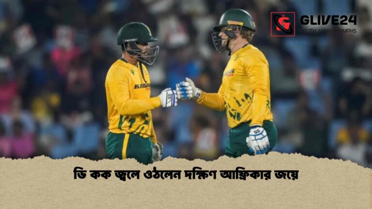 ডি কক জ্বলে ওঠলেন দক্ষিণ আফ্রিকার জয়ে ডি কক জ্বলে ওঠলেন দক্ষিণ আফ্রিকার জয়ে